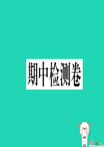 2019春八年级地理下册 期中检测卷习题课件 （新版）新人教版