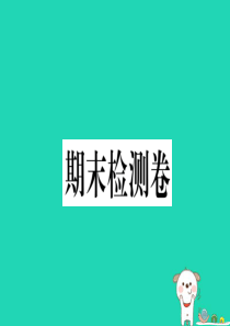 2019春八年级地理下册 期末检测卷习题课件 （新版）新人教版