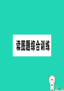 2019春八年级地理下册 读图题综合训练 第5章 中国的地理差异习题课件 （新版）新人教版