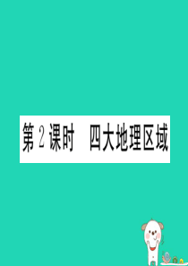 2019春八年级地理下册 第五章 中国的地理差异（第2课时 四大地理区域）习题课件 （新版）新人教版