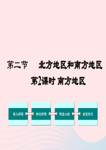 2019春八年级地理下册 第五章 第二节 北方地区和南方地区（第2课时）课件 （新版）湘教版