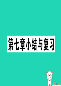 2019春八年级地理下册 第七章 南方地区小结与复习习题课件 （新版）新人教版