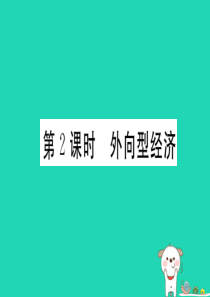 2019春八年级地理下册 第七章 第四节 祖国的神圣领土 台湾省（第2课时 外向型静静）习题课件 （