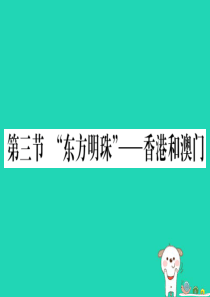 2019春八年级地理下册 第七章 第三节 东方明珠 香港和澳门习题课件 （新版）新人教版