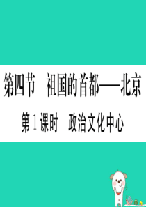 2019春八年级地理下册 第六章 第四节 祖国的首都 北京（第1课时 政治文化中心）习题课件 （新版