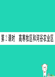 2019春八年级地理下册 第九章 第一节 自然特征与农业（第2课时 高寒牧区和河谷农业区）习题课件 