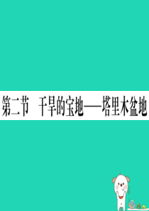 2019春八年级地理下册 第八章 第二节 干旱的宝地 塔里木盆地习题课件 （新版）新人教版