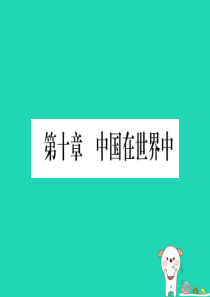 2019春八年级地理下册 第10章 世界在中国习题课件 （新版）新人教版