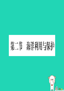 2019春八年级地理下册 第10章 第2节 海洋利用与保护习题课件 （新版）商务星球版