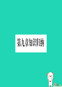 2019春八年级地理下册 第9章 青藏地区知识综合习题课件 （新版）新人教版