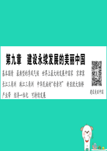 2019春八年级地理下册 第9章 建设永续发展的美丽中国习题课件 （新版）湘教版