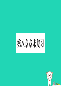 2019春八年级地理下册 第8章 西北地区章末复习习题课件 （新版）商务星球版