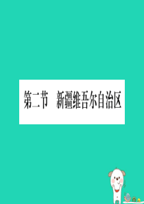 2019春八年级地理下册 第8章 第2节 新疆维吾尔自治区习题课件 （新版）商务星球版