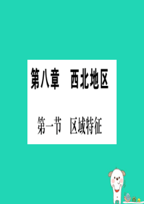 2019春八年级地理下册 第8章 第1节 区域特征习题课件 （新版）商务星球版