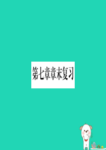 2019春八年级地理下册 第7章 南方地区章末复习习题课件 （新版）商务星球版