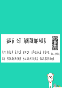 2019春八年级地理下册 第7章 第4节 长江三角洲区域的内外联系习题课件 （新版）湘教版