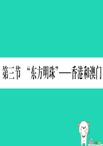 2019春八年级地理下册 第7章 第3节 东方民族 香港与澳门习题课件 （新版）新人教版