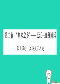 2019春八年级地理下册 第7章 第2节 鱼米之乡 长江三角洲地区习题课件 （新版）新人教版