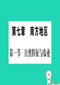 2019春八年级地理下册 第7章 第1节 自然特征与农业习题课件 （新版）新人教版