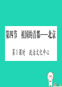 2019春八年级地理下册 第6章 第4节 祖国的首都习题课件 （新版）新人教版