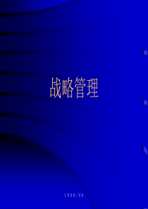 战略管理2