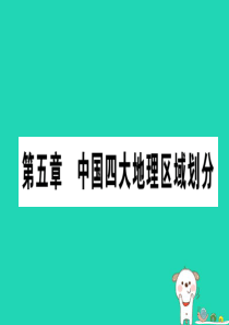 2019春八年级地理下册 第5章 中国四大地理区域划分习题课件 （新版）商务星球版