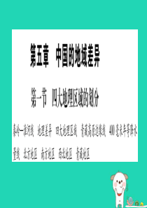 2019春八年级地理下册 第5章 第1节 四大地理区域的划分习题课件 （新版）湘教版