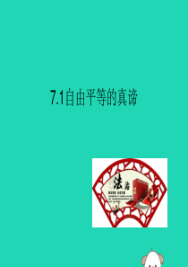 2019春八年级道德与法治下册 第四单元 崇尚法治精神 7.1 自由平等的真谛同步课件 新人教版