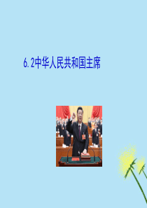 2019春八年级道德与法治下册 第三单元 人民当家作主 6.2 中华人民共和国主席同步课件 新人教版