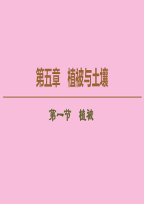 2019版新教材高中地理 第5章 植被与土壤 第1节 植被课件 新人教版必修第一册