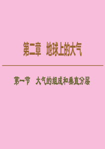 2019版新教材高中地理 第2章 地球上的大气 第1节 大气的组成和垂直分层课件 新人教版必修第一册