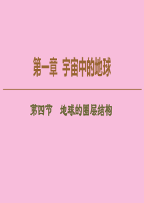 2019版新教材高中地理 第1章 宇宙中的地球 第4节 地球的圈层结构课件 新人教版必修第一册