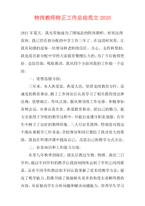 特岗教师转正工作总结范文2021