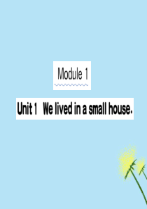 2019版五年级英语下册 Module 1 Unit 1 We lived in a small h