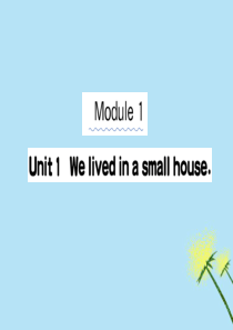 2019版五年级英语下册 Module 1 Unit 1 We lived in a small h