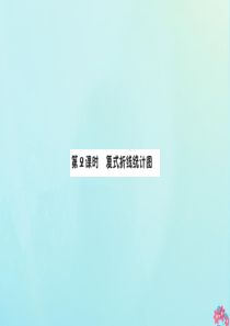 2019版五年级数学下册 7 折线统计图 7.2 复式折线统计图预习课件 新人教版