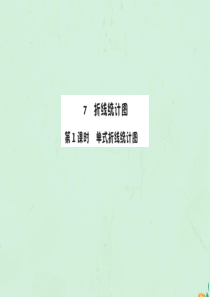 2019版五年级数学下册 7 折线统计图 7.1 单式折线统计图作业课件 新人教版