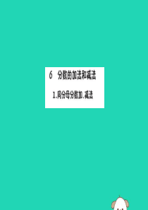 2019版五年级数学下册 6 分数的加法和减法 6.1 同分母分数加、减法作业课件 新人教版