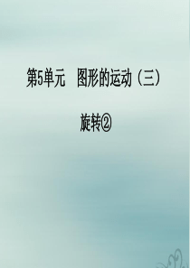 2019版五年级数学下册 5 图形的运动（三）5.1 旋转②教学课件 新人教版