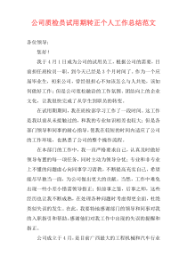 公司质检员试用期转正个人工作总结范文