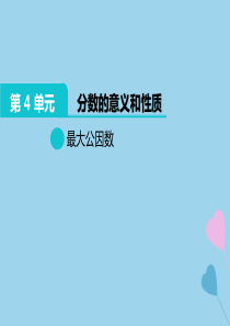 2019版五年级数学下册 4 分数的意义和性质 4.4 约分 4.4.1 最大公因数教学课件 新人教