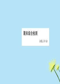 2019版四年级英语下册 期末综合检测作业课件 外研版（三起）