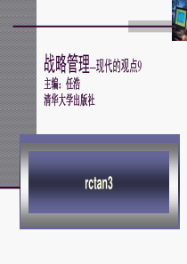 战略管理_现代的观点11-战略选择的分析工具(1)