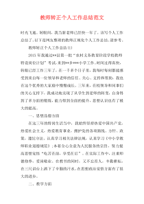 教师转正个人工作总结范文