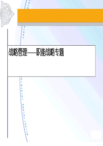 战略管理——职能战略专题（PPT 10页）