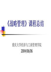 战略管理》课程总结(战略管理-重庆大学张卫国)