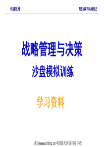 战略管理与决策(ppt 48页)沙盘模拟训练