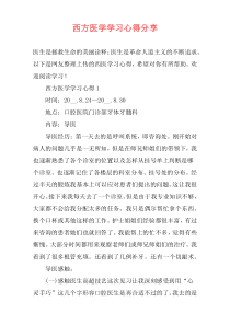 西方医学学习心得分享