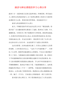 演讲与辩论课程的学习心得分享