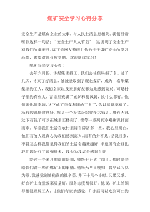 煤矿安全学习心得分享